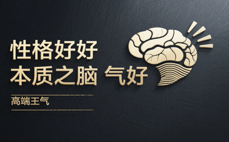 性格好的本質是腦子好-愛分享導航