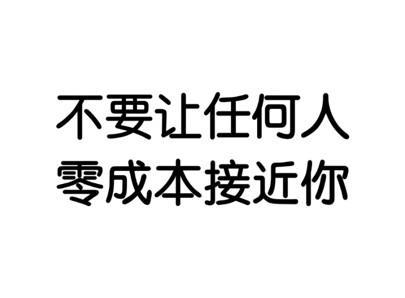 不要讓任何人零成本接近你-愛分享導航