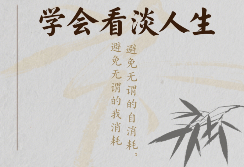 學會看淡人生-避免無謂的自我消耗-愛分享導航