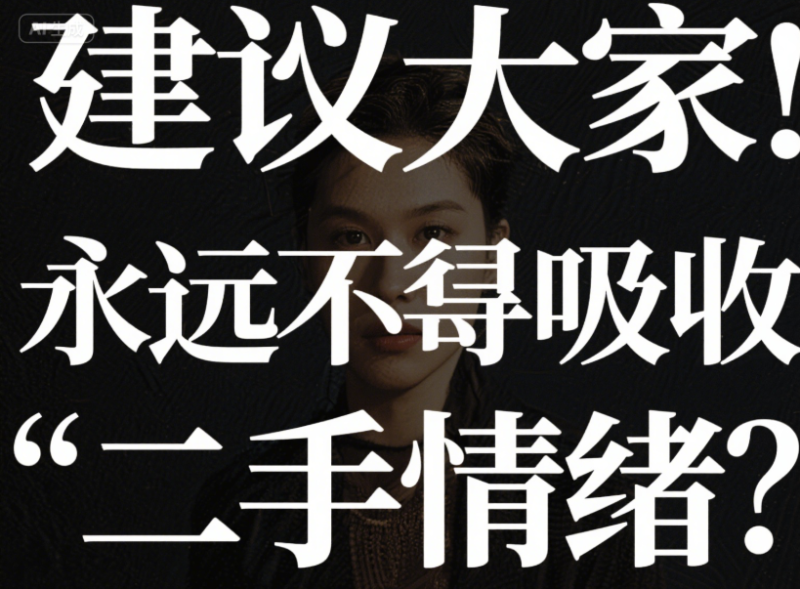 建議大家：永遠不要吸收“二手情緒”-愛分享導航