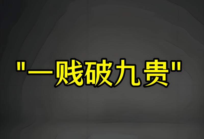 不要隨便幫別人_一賤破九貴-愛分享導(dǎo)航