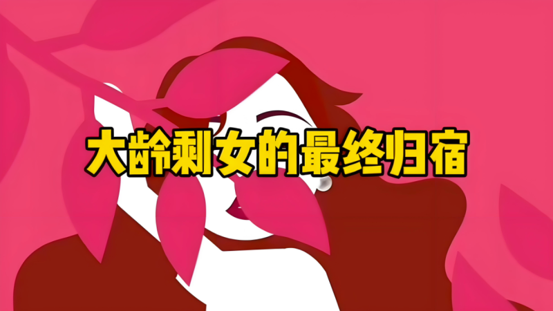 大齡剩女的歸宿是“成為男人”-愛分享導(dǎo)航