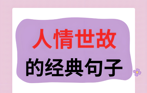 政商權貴告訴子女的人情世故-句句經典-愛分享導航