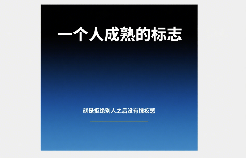 一個人成熟的標志-就是拒絕別人之后沒有愧疚感-愛分享導航