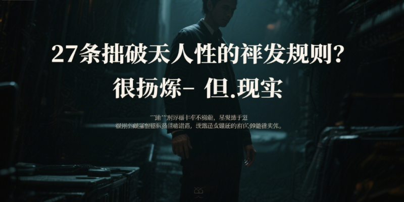 27條戳破人性的潛規則-很臟-但很現實-愛分享導航