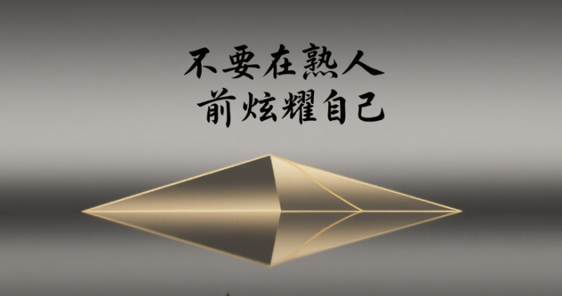 不要在熟人前炫耀自己-愛分享導(dǎo)航