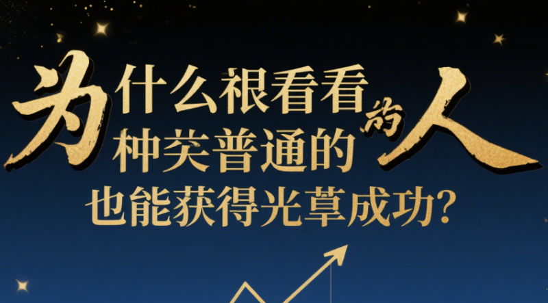 為什么看起來非常普通的人-也能獲得巨大成功？-愛分享導航
