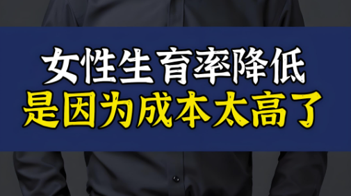 女人的收入一提高-生育率就下降-愛分享導航