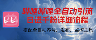 嗶哩嗶哩全自動引流教程-愛分享導航