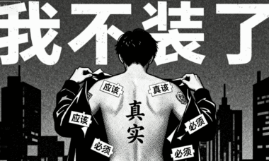 一個人最大的通透：我不裝了-愛分享導航