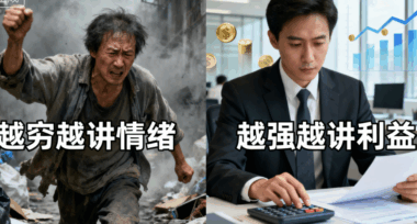 越窮越講情緒-越強越講利益-愛分享導航