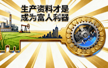 “生產(chǎn)資料”才是成為富人的利器-愛分享導(dǎo)航