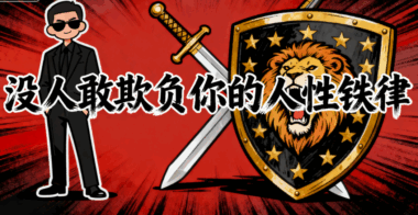 沒人敢欺負你的人性鐵律-愛分享導航