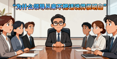 為什么領(lǐng)導(dǎo)從來不把話說得很明白?-愛分享導(dǎo)航