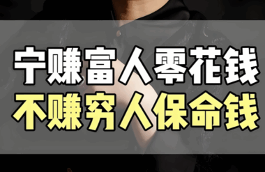 要賺富人的零花錢-而不是窮人的救命錢-愛分享導(dǎo)航