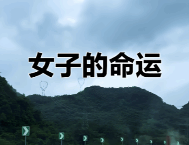 為什么底層美女的命運大都很坎坷？-愛分享導(dǎo)航