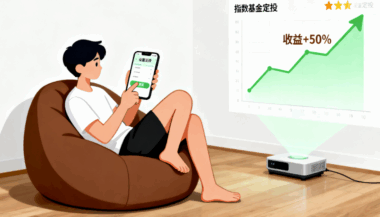 定投指數(shù)基金是懶人的福利-愛分享導(dǎo)航