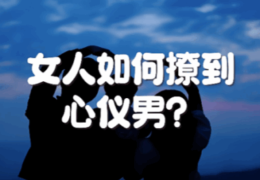 面對心儀的男人-女人該不該主動？-愛分享導(dǎo)航