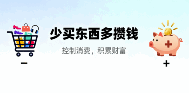 財務(wù)自由的核心是“少買東西多攢錢”-愛分享導(dǎo)航