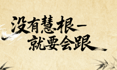 沒有慧根-就要會跟-愛分享導航