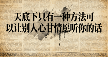 天底下只有一種方法可以讓別人心甘情愿聽你的話-愛分享導航