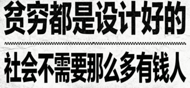 貧窮都是設(shè)計好的-社會不需要那么多有錢人-愛分享導(dǎo)航